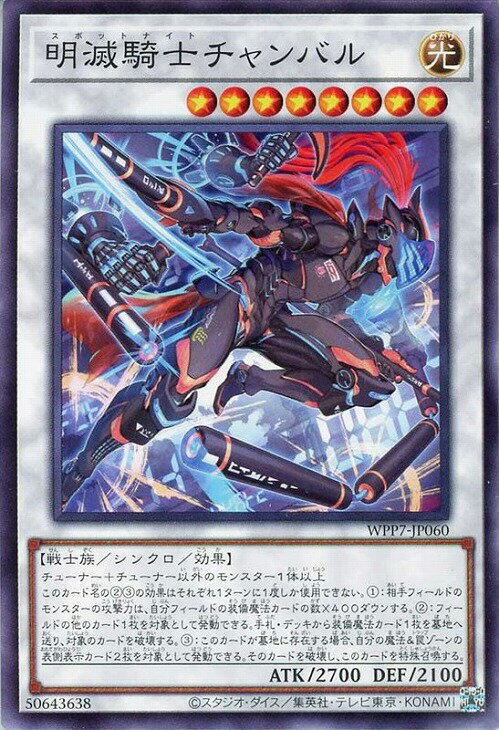 遊戯王 WPP7-JP060 ノーマル シンクロモンスター 明滅騎士チャンバル 【中古】【Sランク】