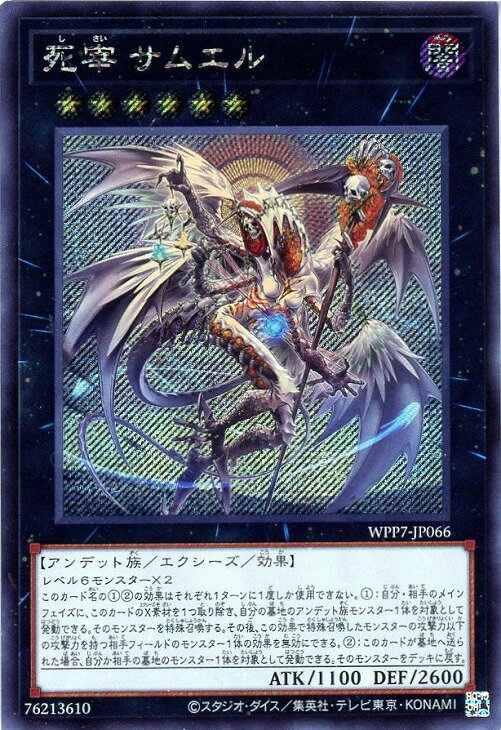 遊戯王 WPP7-JP066 ◆シークレットレア◆ エクシーズモンスター 死宰 サムエル 【中古】【Sランク】