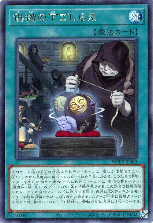 遊戯王 WPP7-JP069 字レア 魔法 供物の下ごしらえ 【中古】【Sランク】