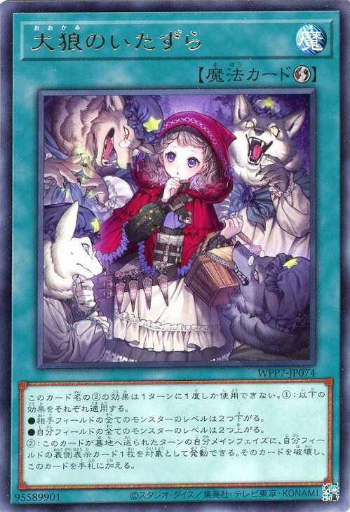 遊戯王 WPP7-JP074 字レア 魔法 大狼のいたずら 【中古】【Sランク】