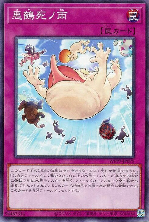 遊戯王 WPP7-JP075 ノーマル 罠 悪鵺死ノ雨 【中古】【Sランク】