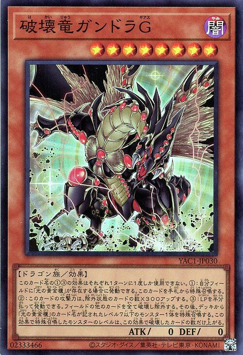 遊戯王 YAC1-JP030 スーパーレア 効果モンスター 破壊竜ガンドラG 【中古】【Sランク】