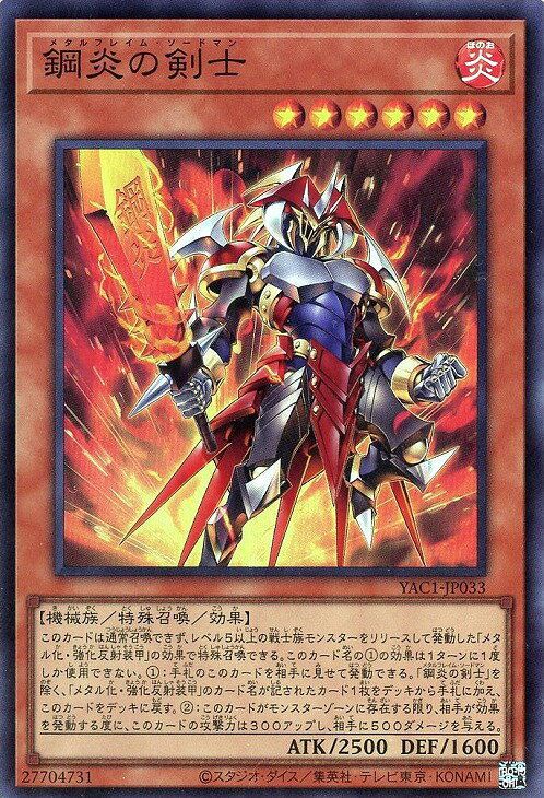 遊戯王 YAC1-JP033 スーパーレア 効果モンスター 鋼炎の剣士 【中古】【Sランク】