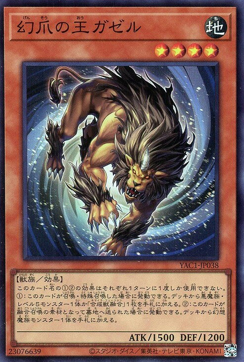 遊戯王 YAC1-JP038 スーパーレア 効果モンスター 幻爪の王ガゼル 【中古】【Sランク】