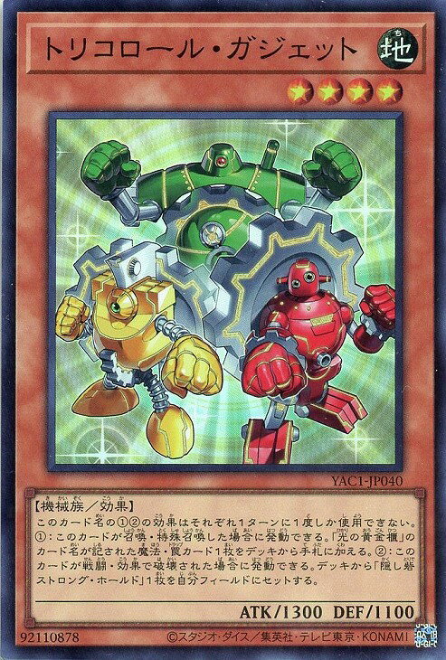 遊戯王 YAC1-JP040 スーパーレア 効果モンスター トリコロール・ガジェット 【中古】【Sランク】