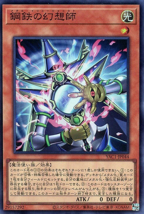 遊戯王 YAC1-JP044 スーパーレア 効果モンスター 鋼鉄の幻想師 【中古】【Sランク】