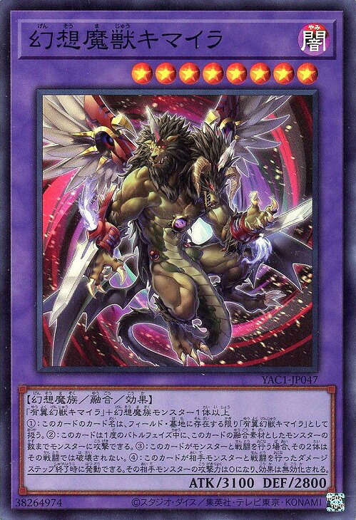 遊戯王 YAC1-JP047 スーパーレア 融合モンスター 幻想魔獣キマイラ 【中古】【Sランク】