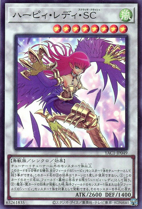 遊戯王 YAC1-JP049 スーパーレア シンクロモンスター ハーピィ・レディ・SC 【中古】【Sランク】