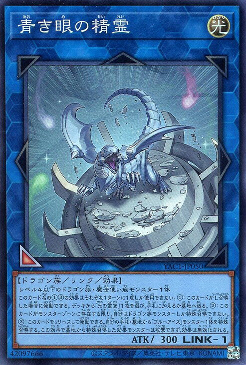 遊戯王 YAC1-JP050 スーパーレア リンクモンスター 青き眼の精霊 【中古】【Sランク】