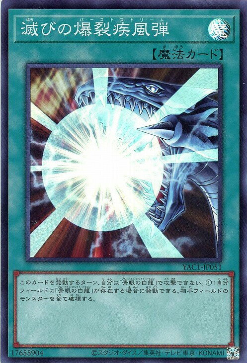 遊戯王 YAC1-JP051 スーパーレア 魔法 滅びの爆裂疾風弾 【中古】【Sランク】