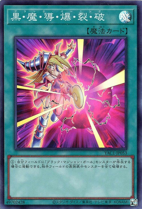 遊戯王 YAC1-JP053 スーパーレア 魔法 ◆053◆ 黒・魔・導・爆・裂・破 ◆053◆ 【中古】【Sランク】