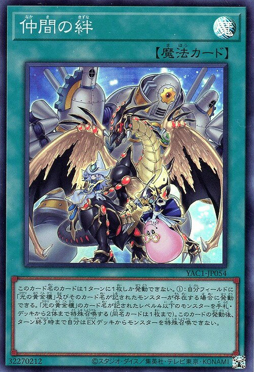 遊戯王 YAC1-JP054 スーパーレア 魔法 ◆054◆ 仲間の絆 ◆054◆ 【中古】【Sランク】