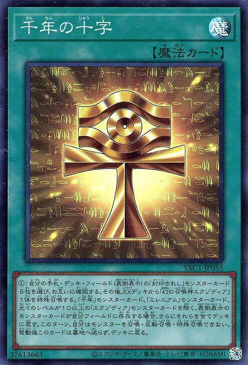 遊戯王 YAC1-JP055 スーパーレア 魔法 千年の十字 【中古】【Sランク】