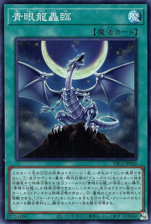 遊戯王 YAC1-JP056 スーパーレア 魔法 青眼龍轟臨 【中古】【Sランク】