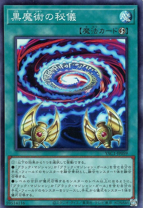 遊戯王 YAC1-JP059 スーパーレア 魔法 ◆059◆ 黒魔術の秘儀 ◆059◆ 【中古】【Sランク】