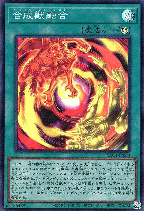 遊戯王 YAC1-JP060 スーパーレア 魔法 合成獣融合 【中古】【Sランク】