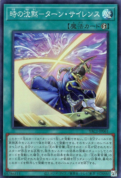 遊戯王 YAC1-JP061 スーパーレア 魔法 時の沈黙-ターン・サイレンス 【中古】【Sランク】