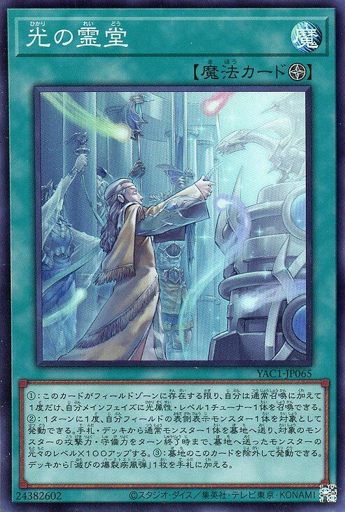 遊戯王 YAC1-JP065 スーパーレア 魔法 ◆065◆ 光の霊堂 ◆065◆ 【中古】【Sランク】