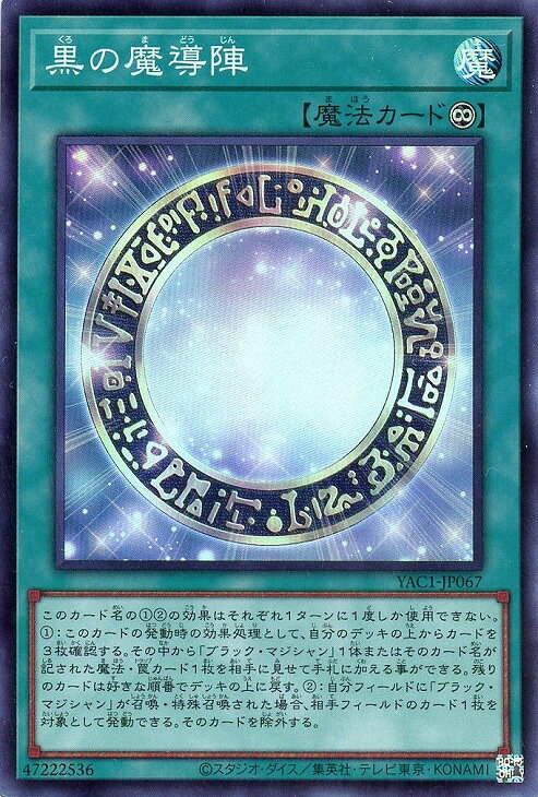遊戯王 YAC1-JP067 スーパーレア 魔法 ◆067◆ 黒の魔導陣 ◆067◆ 【中古】【Sランク】