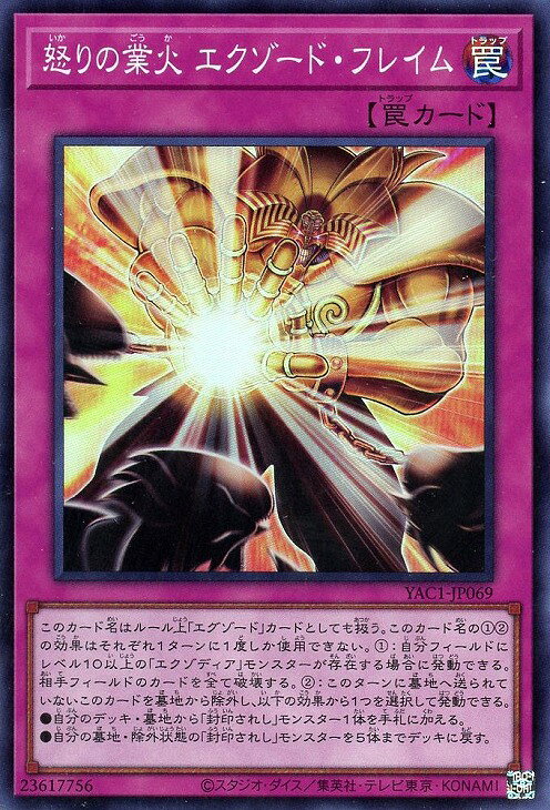 遊戯王 YAC1-JP069 スーパーレア 罠 怒りの業火 エクゾード・フレイム 【中古】【Sランク】