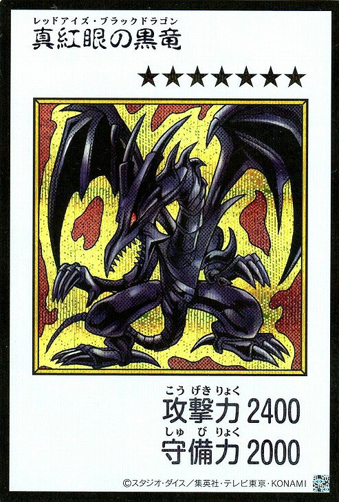楽天市場】真紅眼の黒竜 バンダイの通販