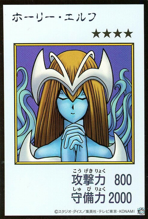 楽天市場】遊戯王 ホーリー・エルフの通販