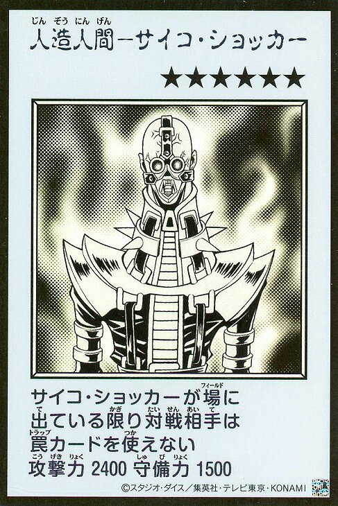 楽天市場】遊戯王 人造人間サイコショッカーの通販