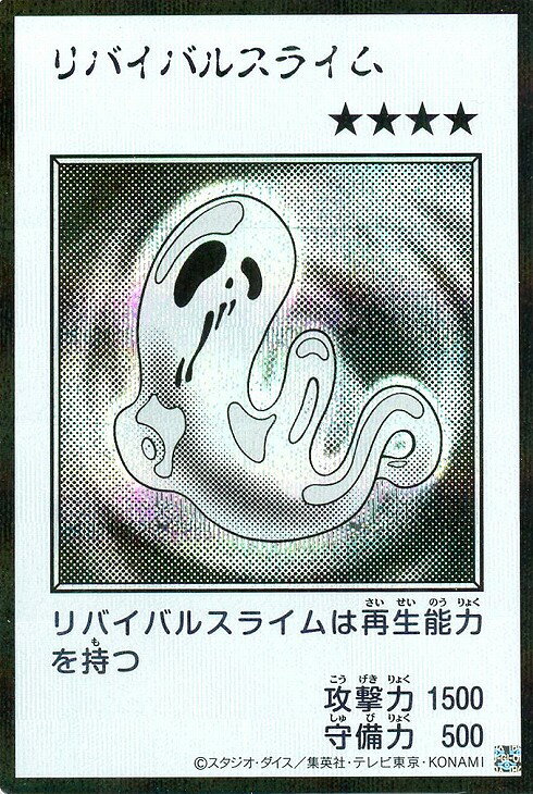 楽天市場】リバイバルスライム 遊戯王（ホビー）の通販
