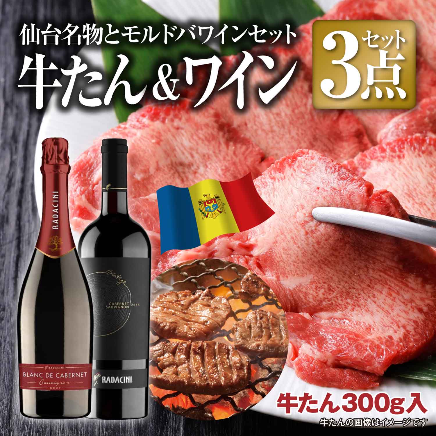 【簡単調理】 【送料無料】仙台名産 厚切り牛たん＆モルドバワイン 2本 計3点セット 赤ワイン スパークリンワイン 牛タン ラダチーニ カベルネソーヴィニヨン ブランドノワール 宮城 添加物不…