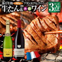 【絶品牛たんとワインのマリアージュ】 仙台名産 厚切り 牛たん & フランスブルゴーニュワイン赤白2本 3点セット フランス ブルゴーニュ マリアージュ ペアリ...