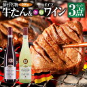 【絶品の牛たんとワインのマリアージュ】 仙台名産 牛たん&ドイツワイン 赤白 2本 計3点セット ベストペアリング ピノノワール ブランドノワール 宮城 仙台 ...