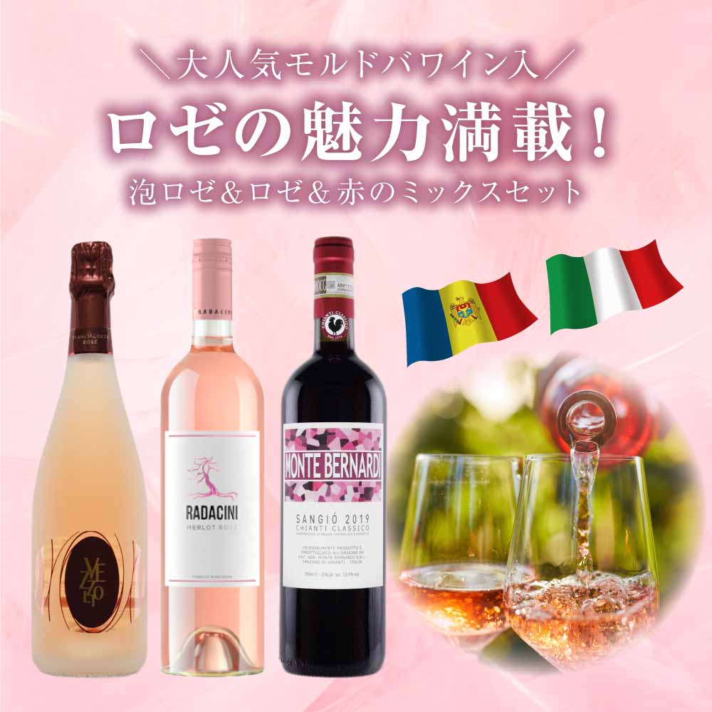 ロゼワイン 赤ワイン ロゼ泡ワイン ロゼの魅力満載！ 3本セット ロゼワイン スパークリング モルドバ イタリア フランチャコルタ ロンバルディア スプマンテ ピノネロ メルロー トスカーナ キャンティクラシコ サンジョヴェーゼ 桜 お花見 ワインセット
