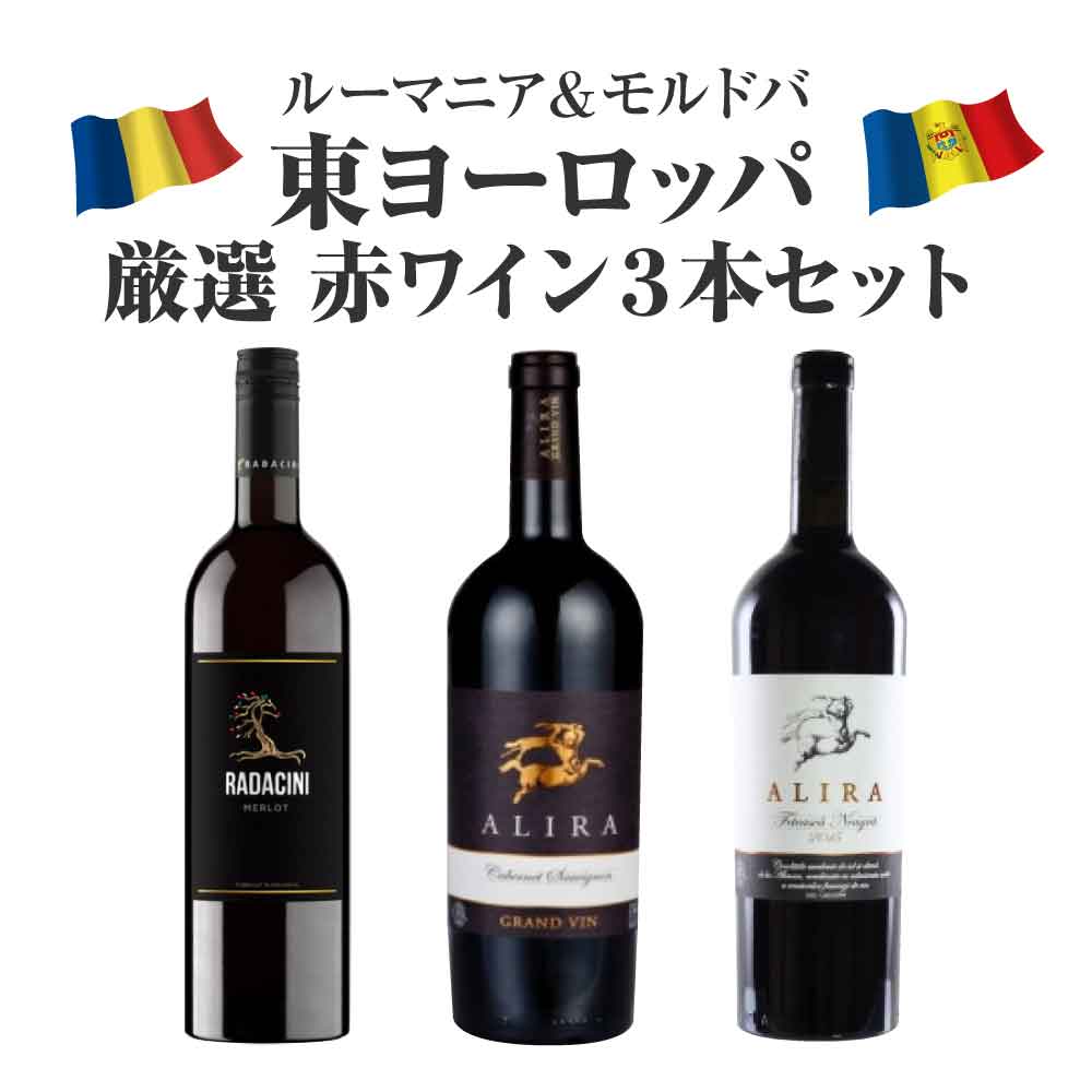 【東欧赤ワインを飲み比べ】 ルーマニア モルドバ 東欧赤ワイン 3本セット 赤ワイン フルボディ ミディアムボディ モルドバ ルーマニア メルロー ワイン ラダチーニ アリラ グランヴァン カベルネソーヴィニヨン ギフト