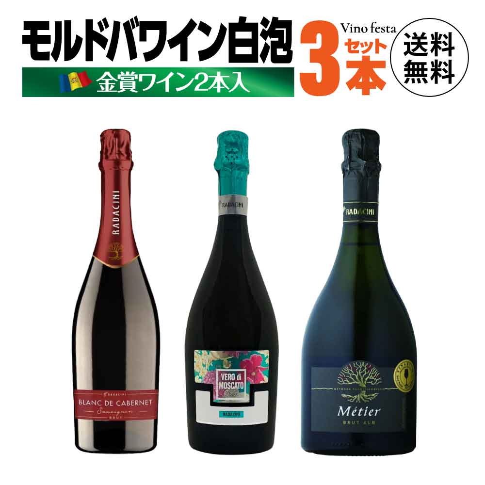 金賞ワインのギフト 【金賞受賞2本入】 モルドバ スパークリングワイン 3本セット モルドバベストワイナリー ラダチーニワインズ カベルネソーヴィニョン マスカット・オットネル 甘口 コクのある辛口 プレゼント お祝い wine お酒 ワインセット