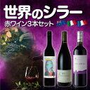 【3本ともシラー品種】 世界のシラー飲み比べ 3本セット 750ml シラー100% フランス ローヌ イタリア シチリア オーストラリア バロッサヴァレー パッカモーラ クローズエルミタージュ プレゼント テイスティング ワインセット 家飲み