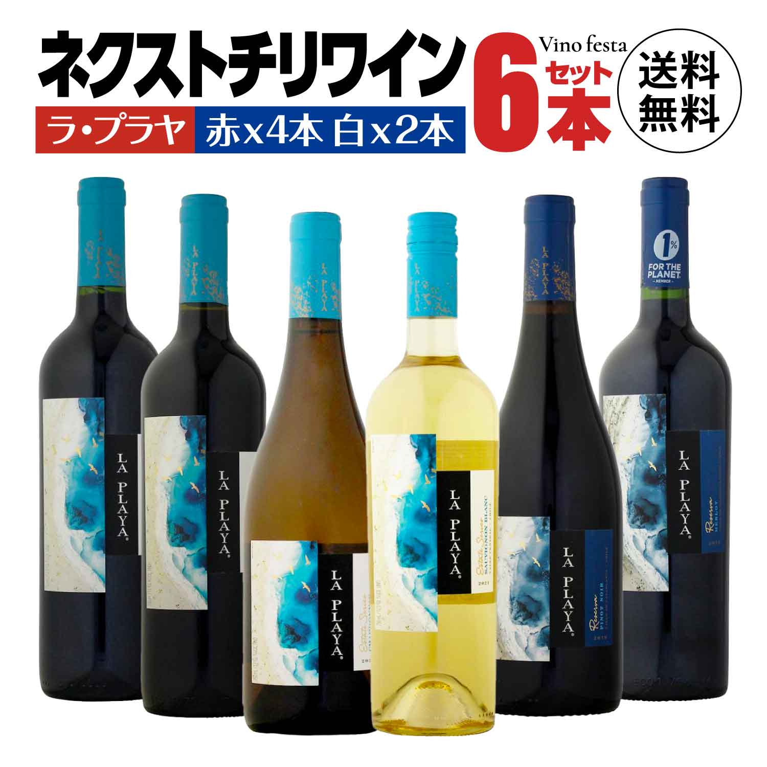 【覚えるべきぶどう品種別】 チリワインセット 赤白 750ml 6本セット 赤はカベルネソーヴィニョン カルムネール ピノノワール メルロー 白はソーヴィニヨンブラン シャルドネ ラ・プラヤ 辛口 敬老の日 ソムリエ wine お酒