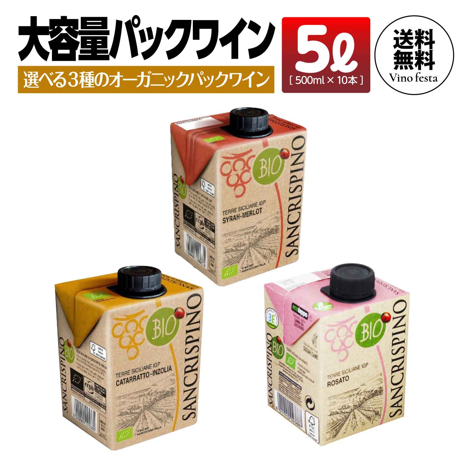 【楽天スーパーSALE20%OFF】 【大容量5リットル】 イタリア シチリア オーガニック 選べる紙パックワイン 500ml 10本セット サンクリスピーノ パックワイン EU認証 有機食品 SDGS 常温保存可能 ライトボディ シラー メルロー テーブルワイン パーティー