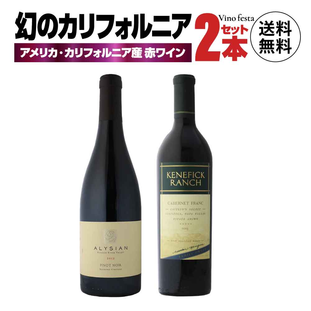 【幻の赤ワイン】 アメリカ カリフォルニア 幻の赤ワイン 750ml 2本 ソノマ 全米ワイナリーオブザイヤー受賞 アリシアンワインズのピノノワール100％ ナパヴァレー 蔵元ケネフィックランチ カベルネフラン主体 プレゼント