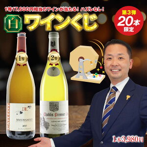 【ご好評につき第3弾!20本限定!白ワインくじ】3,980円で1等17,600円相当のムルソーに挑戦! 2等 シャブリ・プルミエ・クリュ 3等 サン・ブリ 4等でもコート・シャロネーズ 全てフランス・ブルゴーニュ産 品種はシャルドネまたはソーヴィニョンブラン 750ml ガチャ 運試し
