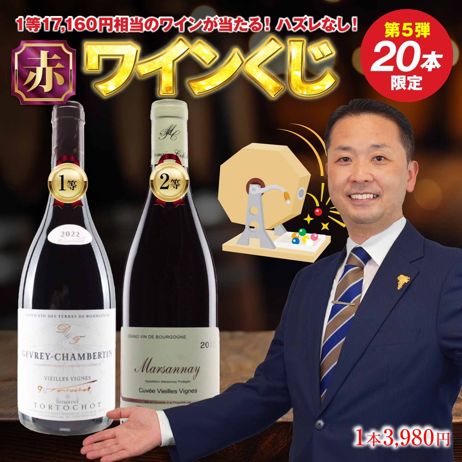 楽天ソムリエおすすめワイン Vinofesta【ご好評につき 第5弾！20本限定！赤ワインくじ】3,980円で1等17,160円相当のジュヴレ・シャンベルタンに挑戦 2等 マルサネ・キュヴェ・ヴィエイユ・ヴィーニュ 3等 エピヌイユ 4等でもビュイソニエ 全てフランス・ブルゴーニュ産 品種はピノ・ノワール 750ml 運試し ガチャ