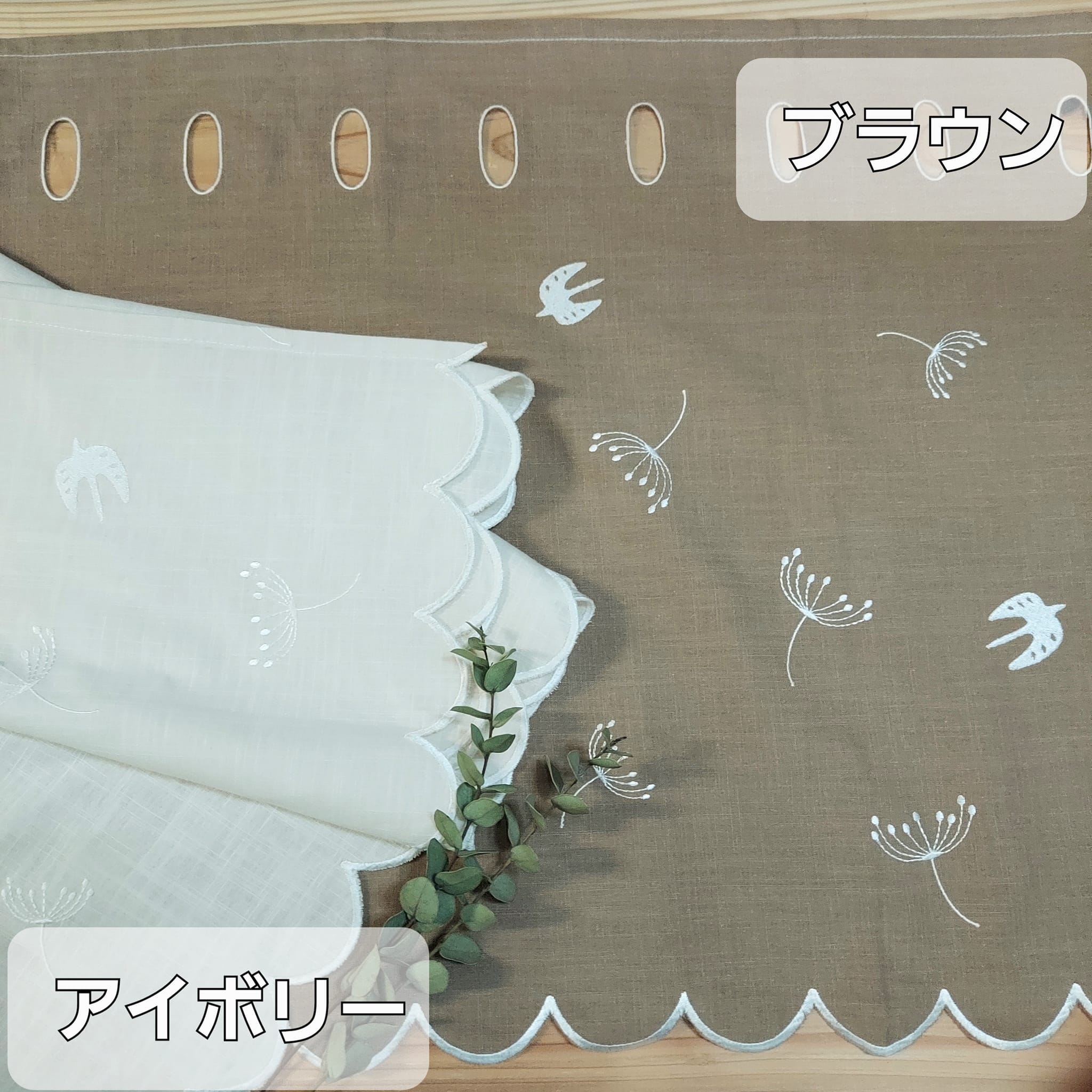 リニューアル 生地も刺繍もおしゃれになりました 小窓や収納棚にもお勧め 麻又は綿 幸せモチーフ 鳥刺繍 少し大きめの ポール通し 穴 トイレの棚 可愛い ナチュラル 北欧 おしゃれ カラーボックス 引越 御祝