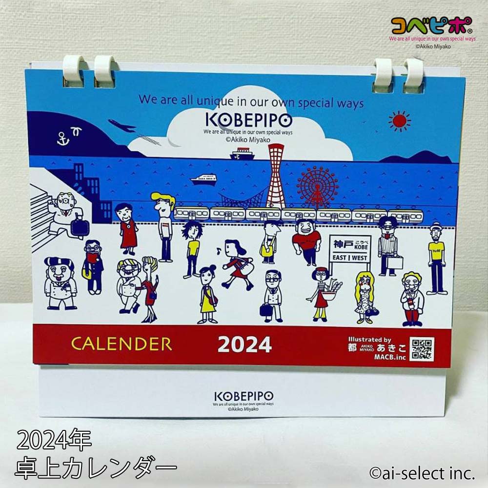 商品詳細 ■特徴■ コベピポ　都あきこデザイン　オリジナルカレンダー(2024年1月始まり) 12か月四季折々の神戸が描かれています 「楽しくわかりやすく」をモットーにされている 都あきこの神戸愛に溢れたカレンダーです ポートタワー モザイク BE KOBE 異人館 旧居留地 中華街 灘の酒蔵 孫文記念館 など神戸の名所を毎月お楽しみください ■サイズ■ A5サイズ ・お届け時(縦185mm×横180mm×厚み 10mm) ・使用時(縦150mm×横180mm×奥行き60mm) ■形状■ 卓上タイプ ■素材■ 紙 紙プラリング使用 ■ご注意願います■ ・郵便で送料無料 代引き不可です ・モニターの発色の具合によって実際のものと色が異なる場合がございます。 ・写真は参考画像です。撮影小物等は商品に含まれません。 ・ロットにより表紙のイラストのサイズが若干異なる場合がございます