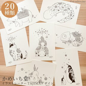 あす楽 かめいち堂 ポストカード new 20種の絵柄から セット で贈っても飾っても 母の日 うさぎ 猫 シロクマ ペンギン カメレオン バク コアラ カメ 犬 ゾウ 馬 ペンギン 動物 おしゃれ かわいい 絵葉書 ハガキ はがき プレゼント入学 グリーティングカード