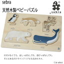 New あす楽 Sebra セバ ベビーパズル アニマル パズル 知育玩具 なめても安全 食品検査 合格品 想像力を育む インテリア 北欧 かわいい 家具 ギフト 出産祝い ベビー 誕生日プレゼント ツノメドリ ホッキョクギツネ ヘラジカ ホッキョクグマ クジラ 保育園