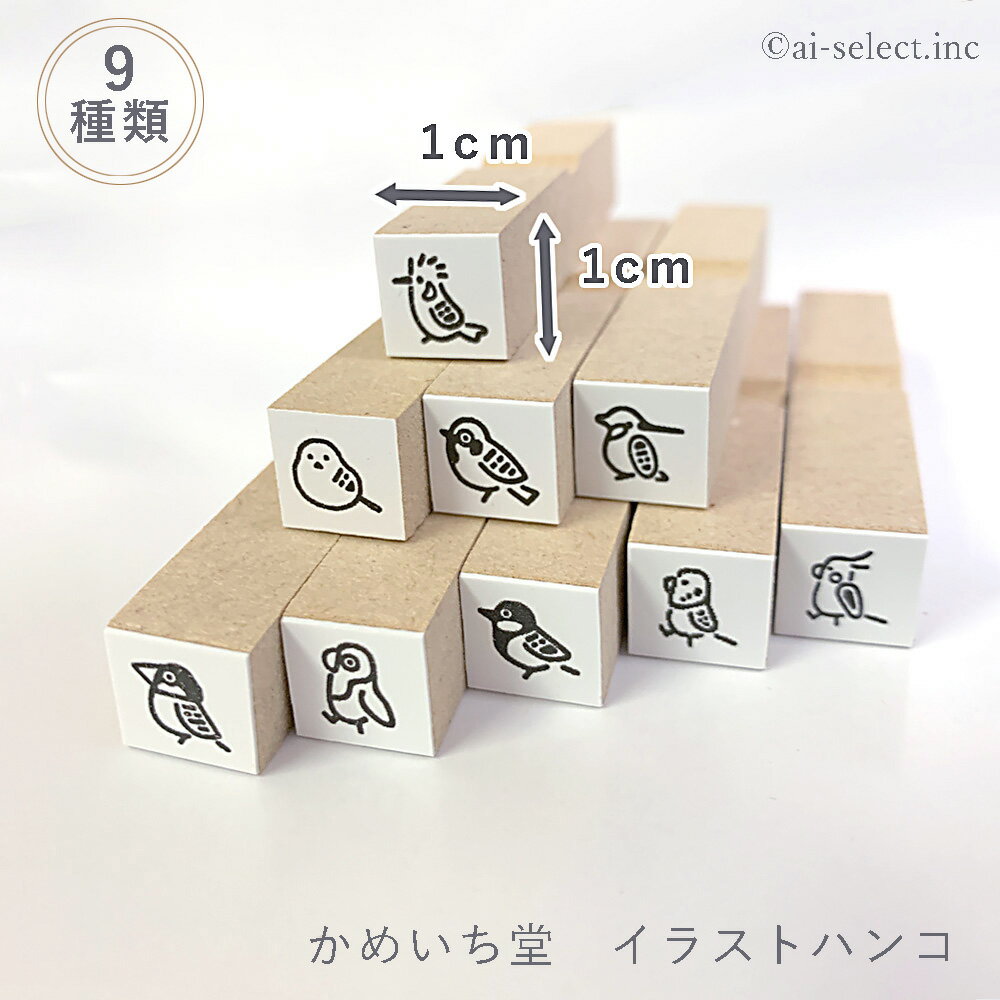 イラストハンコ かめいち堂 9種から選べる あす楽ミニ 判子 1cm角 小さい 鳥 の仲間たち タグ スタンプ に添えて スケジュール帳 メッセージ カード に 可愛い シマエナガ スズメ ブンチョウ シジュウカラ インコ ヒヨドリ はんこ ハンコ　手帳 文具 プレゼント