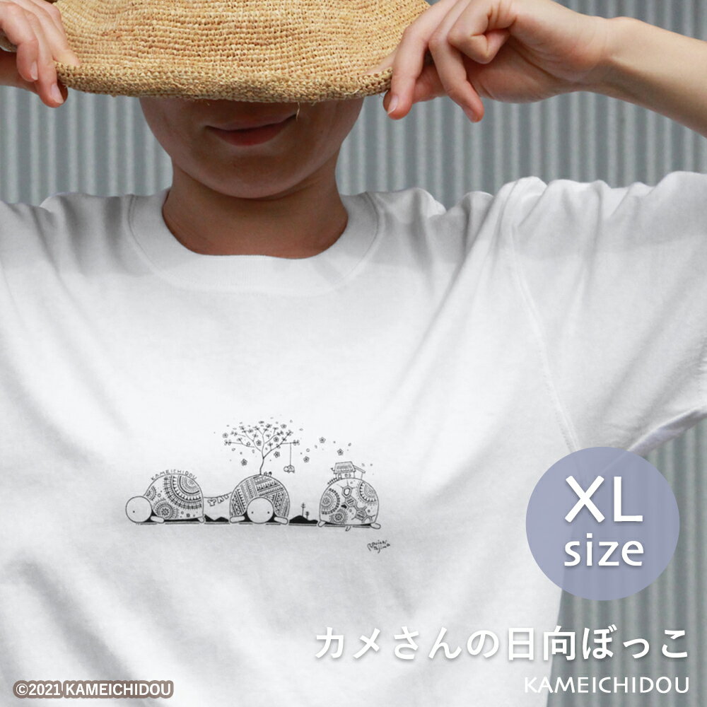 あす楽 かめいち堂　生地リニューアル 透けない カメさんの日向ぼっこ tシャツ XLサイズ 標準 半袖 レディース メンズ 亀 カメ 動物 イラスト ホワイト XL アート 北欧 おしゃれ かわいい 水族館 動物園 海 ペン画 入学　プレゼント ギフト 大きめ ゆったり