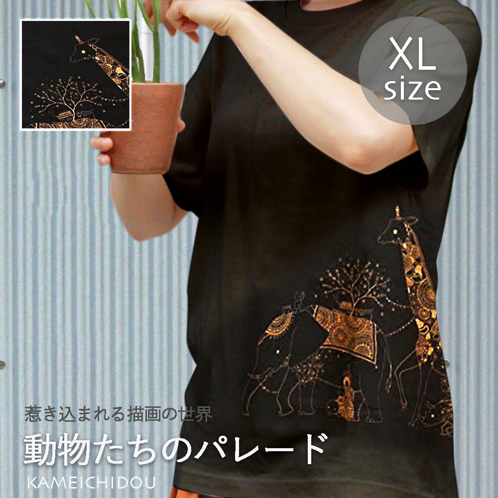 あす楽 かめいち堂 ブラック XL サイズ 大人 動物たちのパレード 動物柄 tシャツ 半袖 レディース メンズ ウィメンズ アニマル　ゾウ キリン カメ サイ イラスト アート　陸　北欧　かわいい　おしゃれ　デザイン 動物 ペン画 ユニセックス プレゼント 黒 父の日