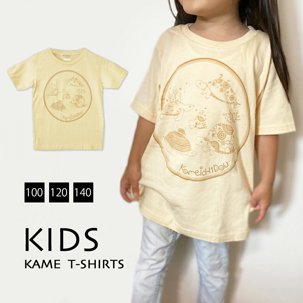 楽天スリッパと生活雑貨のお店aiあす楽 かめいち堂 子供 色々カメさん キッズ tシャツ 半袖 バニラ 100 120 140 サイズ 親子でお揃いも出来る ペアルック カメ 亀 かめ 水族館　動物　アニマル　イラスト　かわいい　おしゃれ　北欧 アート 女の子 男の子 孫服 プレゼント ギフト