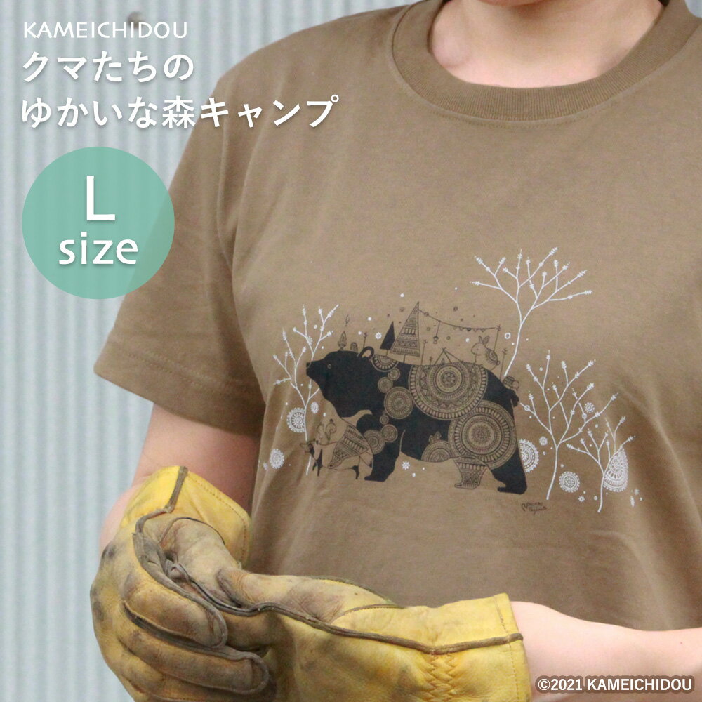 あす楽 かめいち堂 クマたちのゆかいな森キャンプ『Tシャツ』 Lサイズ 半袖 透けない 肉厚な生地感 レディース メンズ クマ くま アニマル 動物 たぬき リス ウサギ キャンプ イラスト ブラウン L アート 北欧 おしゃれ かわいい 動物園 ペン画 プレゼント