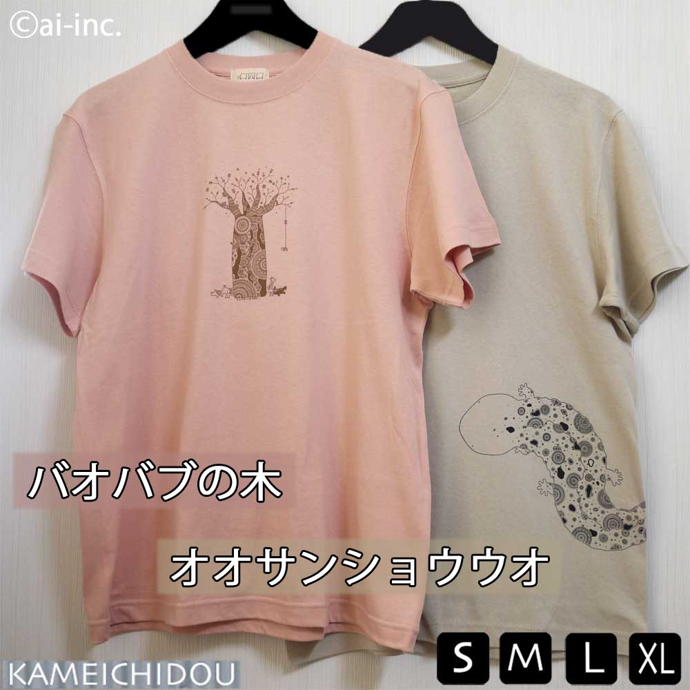 New あす楽　かめいち堂 tシャツ　オオサンショウウオ バオバブの木　半袖　レディース メンズ ペア ベージュ くすみピンク カラー　S / M / L / XL 透けない 肉厚 ペン画 アート 北欧　きもかわ 人気 星の王子様 インナー おしゃれ　父の日 ギフト プレゼント